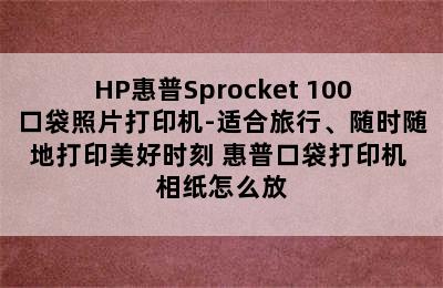 HP惠普Sprocket 100口袋照片打印机-适合旅行、随时随地打印美好时刻 惠普口袋打印机 相纸怎么放